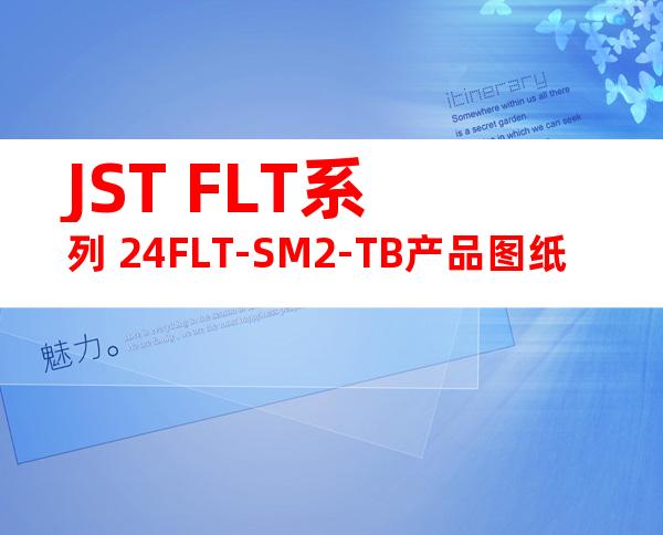 JST FLT系列 24FLT-SM2-TB产品图纸